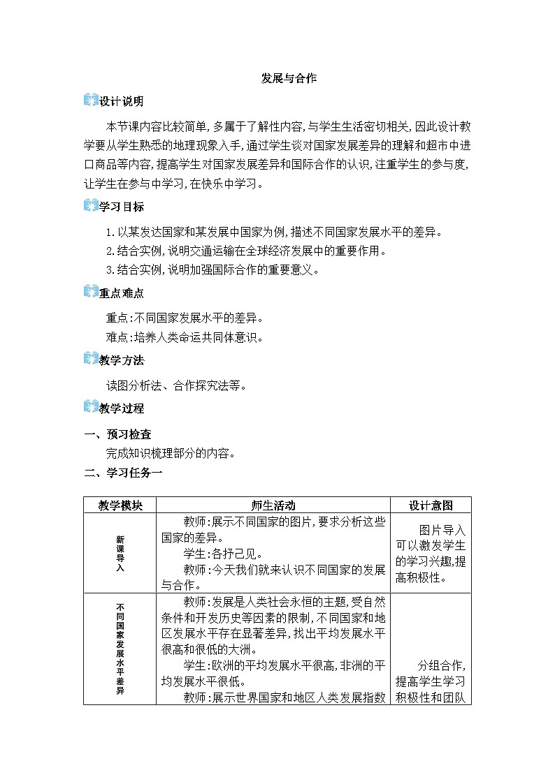 2024人教版地理七年级上册第六章发展与合作 发展与合作 教学设计01