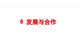 2024人教版地理七年级上册第六章发展与合作6 发展与合作 教学课件ppt