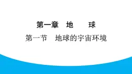 2024人教版地理七年级上册第一章地球1.1   地球的宇宙环境 习题课件ppt