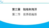 地理七年级上册(2024)第二节 世界的地形习题课件ppt