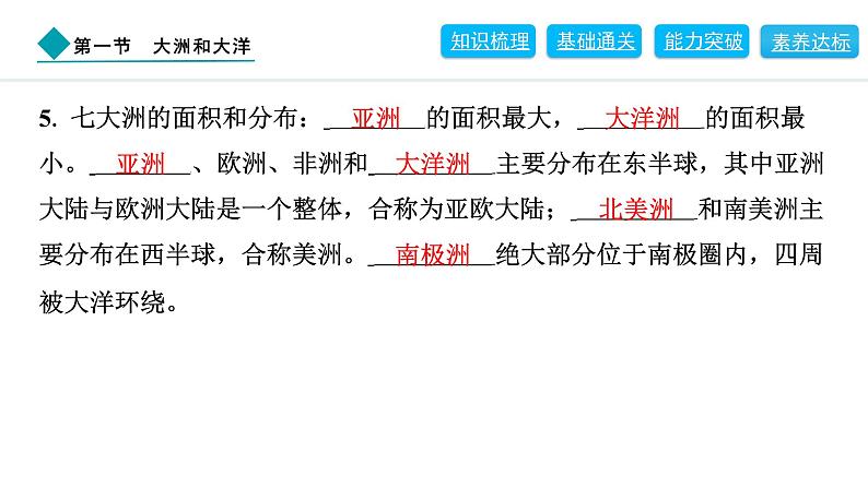 2024人教版地理七年级上册第三章陆地和海洋3.1 大洲和大洋 习题课件ppt第5页
