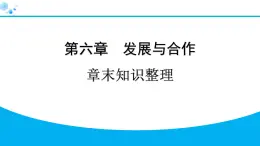 2024人教版地理七年级上册第六章发展与合作章末知识整理 习题课件ppt