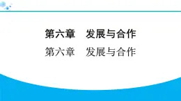 2024人教版地理七年级上册第六章发展与合作6　发展与合作 习题课件ppt