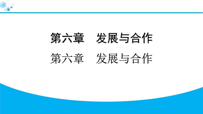 2024人教版地理七年级上册第六章发展与合作6 发展与合作 习题课件ppt第1页