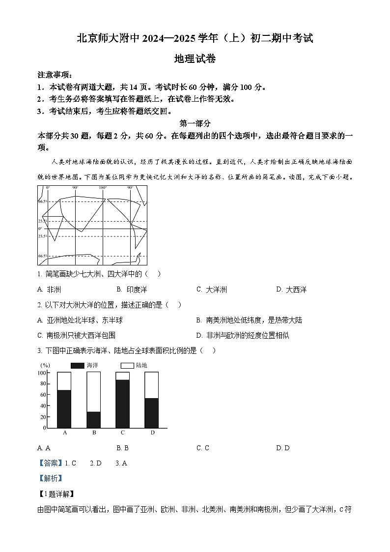 北京市北京师范大学附属中学2024-2025学年八年级上学期期中地理试题(解析版)-A4第1页