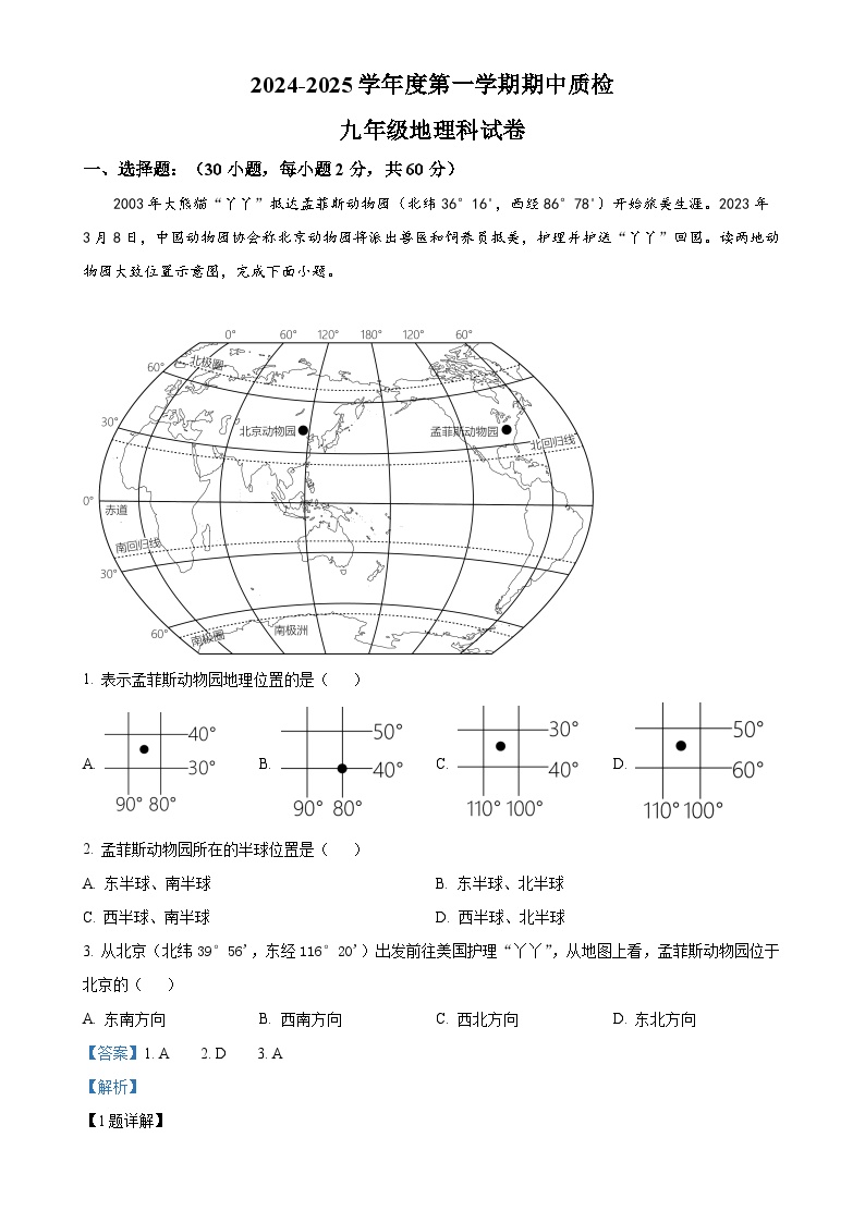 广东省揭阳市榕城区2024-2025学年九年级上学期期中质检地理试卷（解析版）-A4