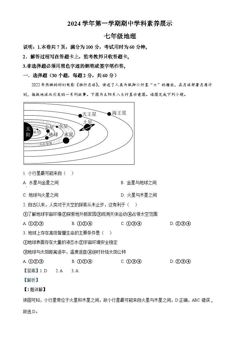 广东省顺德区容桂街道2024-2025学年七年级上学期期中考试地理试题(解析版)-A4第1页