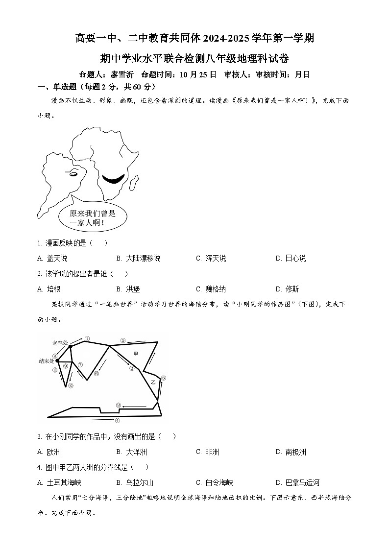 广东省肇庆市高要区第一中学 、肇庆市高要区第二中学教育共同体2024-2025学年八年级上学期期中地理试题(原卷版)-A4第1页