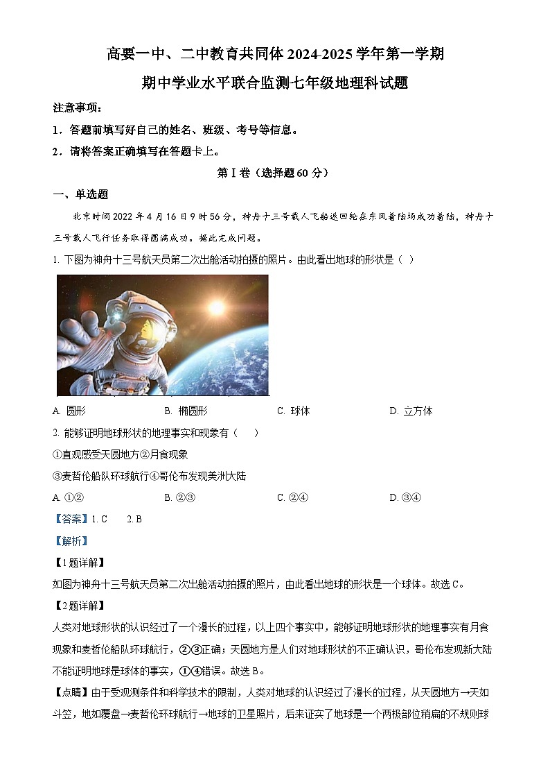 广东省肇庆市高要区第一中学、肇庆市高要区第二中学2024-2025学年七年级上学期期中地理试题(解析版)-A4第1页
