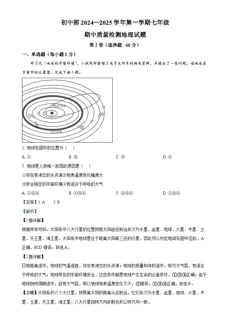 广东省肇庆市华赋实验学校2024-2025学年七年级上学期期中地理试题(解析版)-A4第1页