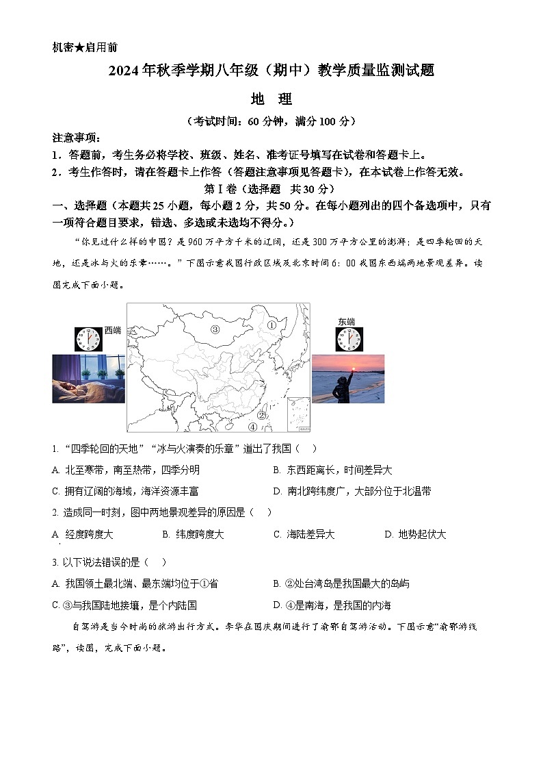 廣西壯族自治區(qū)柳州市柳城縣多校聯(lián)考2024-2025學(xué)年八年級上學(xué)期期中地理試題（原卷版）-A4第1頁