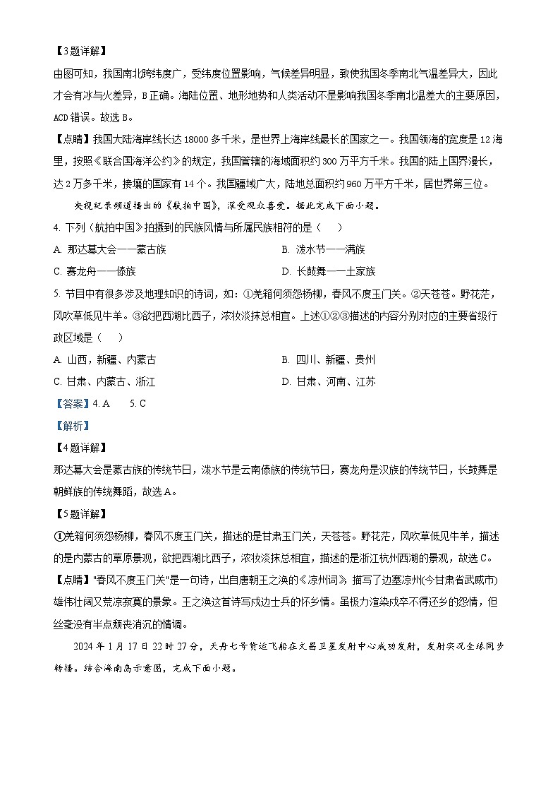 宁夏银川市第三中学2024-2025学年八年级上学期期中考试地理试卷 (解析版)-A4第2页
