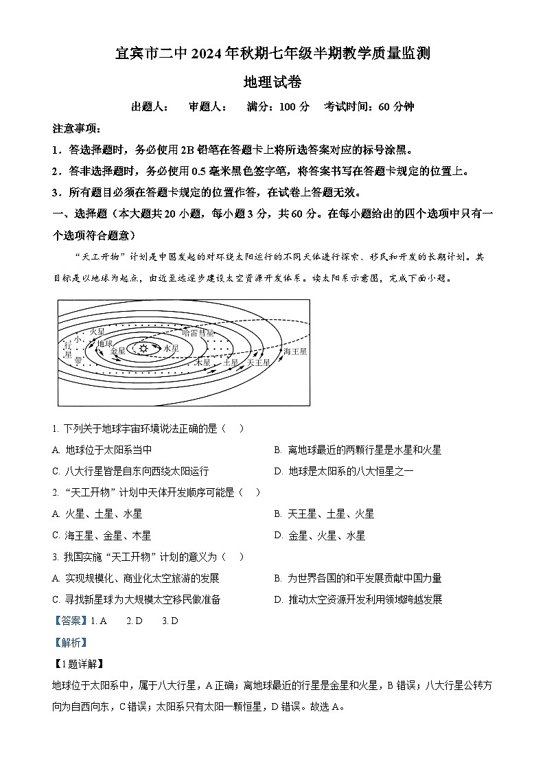 四川省宜宾市第二中学校2024-2025学年七年级上学期期中考试地理试题(解析版)-A4第1页
