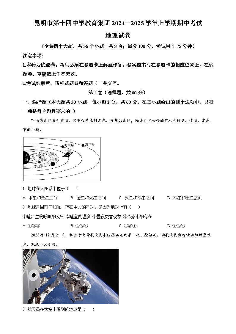 云南省昆明市第十四中学教育集团2024—2025学年七年级上学期期中考试地理试卷(原卷版)-A4第1页