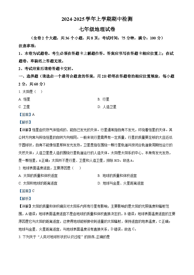云南省昆明市外国语学校等多校2024-2025学年七年级上学期期中地理试题(解析版)-A4第1页