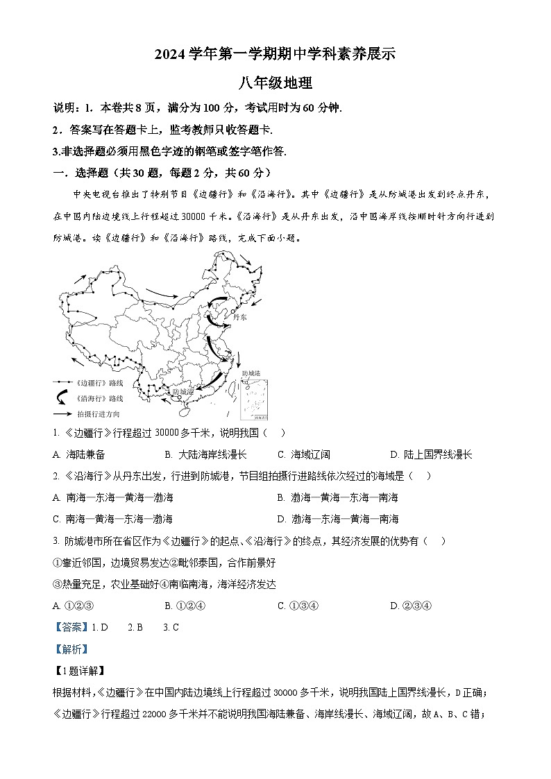 广东省顺德区容桂街道2024-2025学年八年级上学期期中考试地理试题(解析版)-A4第1页