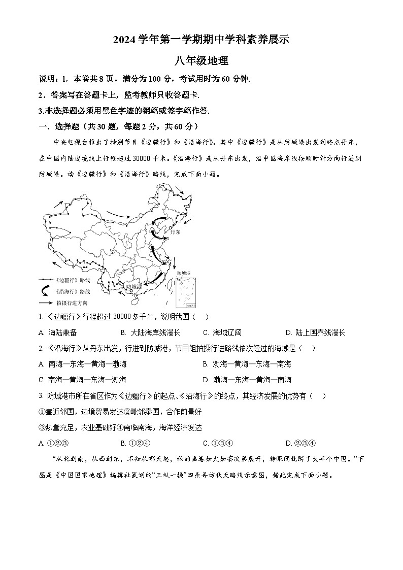 广东省顺德区容桂街道2024-2025学年八年级上学期期中考试地理试题(原卷版)-A4第1页