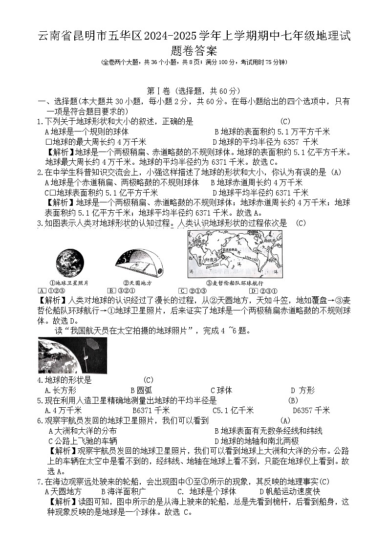 云南省昆明市五华区2024-2025学年上学期期中七年级地理试题卷答案-A4第1页