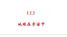 2024人教版地理七年级上册第一章地球1.1.1 地球在宇宙中 教学课件ppt