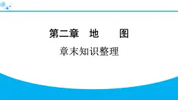 2024人教版地理七年级上册第二章地图章末知识整理 习题课件ppt