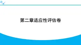 2024人教版地理七年级上册第二章适应性评估卷 习题课件ppt