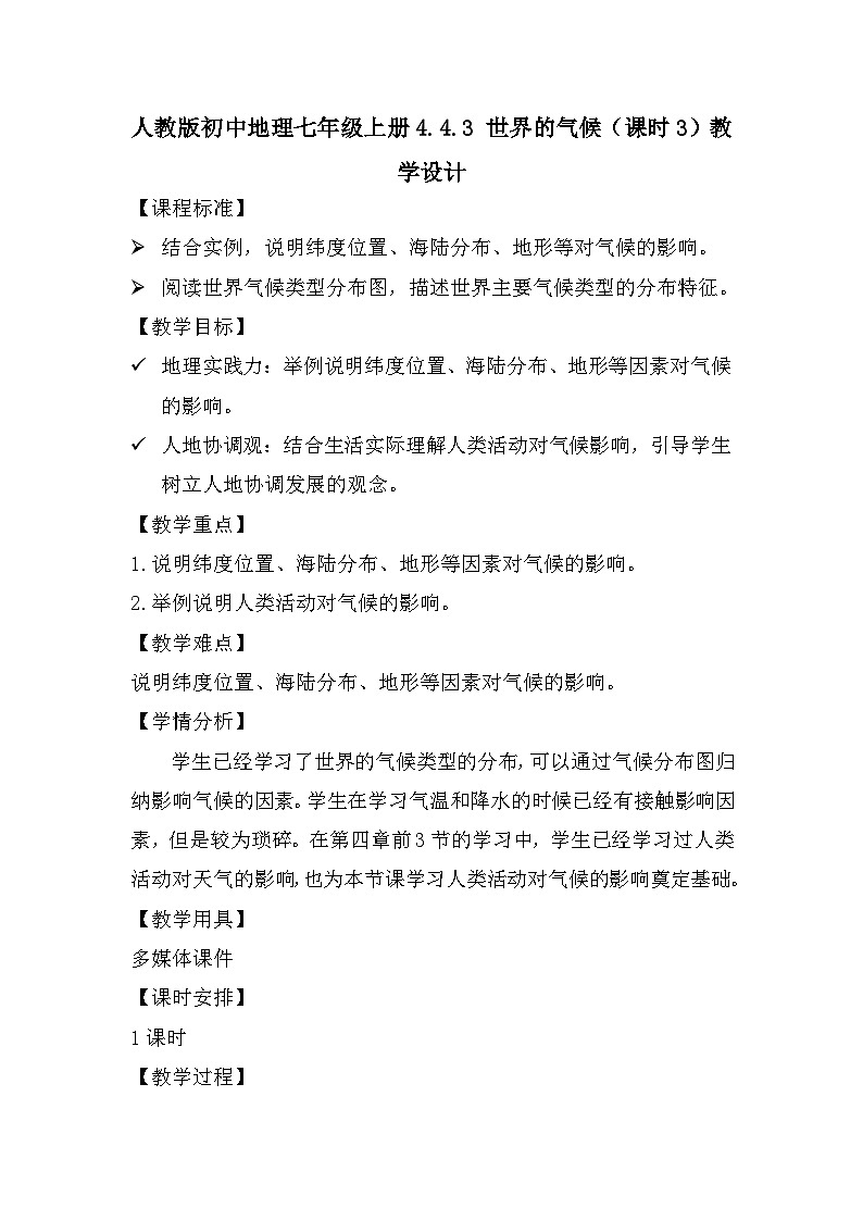 人教版初中地理 七年级上册 4.4.3 世界的气候(课时3) 教学设计第1页