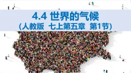 2024—2025学年人教版七年级地理上册5.1 人口与人种PPT