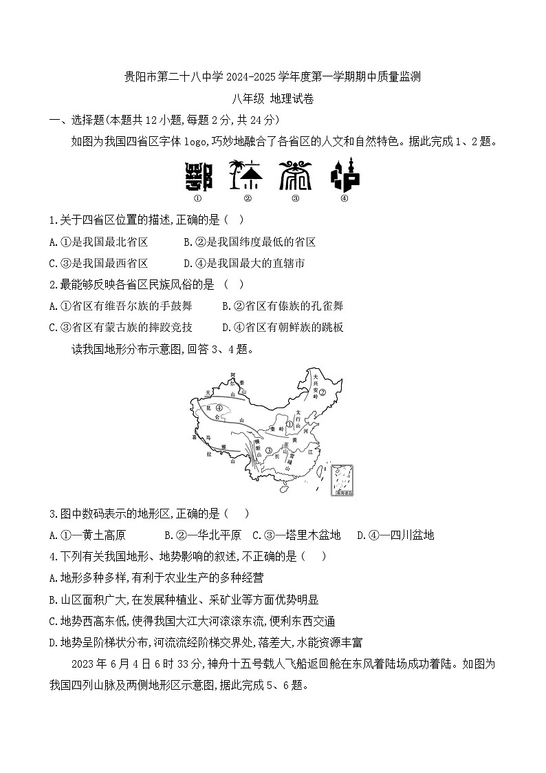 贵州省贵阳市第二十八中学2024-2025学年八年级上学期期中地理试题01