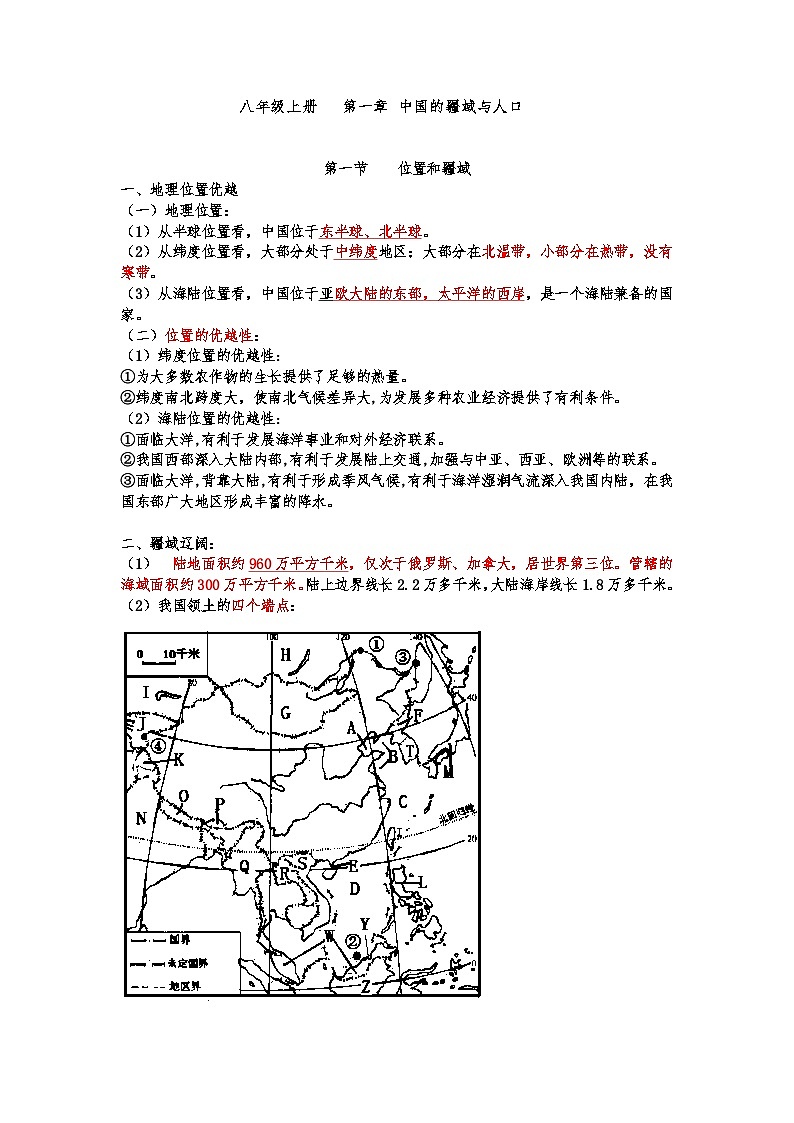 湘教版初中地理八年级上册知识点01