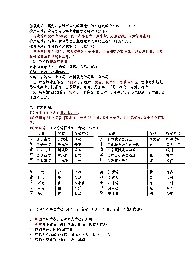 湘教版初中地理八年级上册知识点02