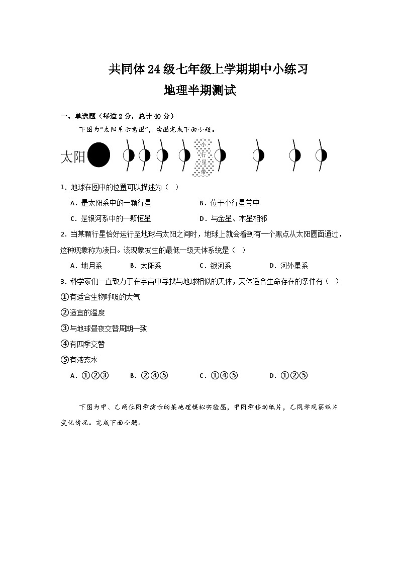苏祠共同体24级七年级上学期期中小练习地理半期试题(1)第1页