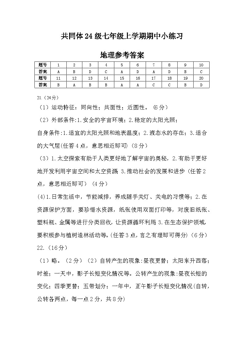 苏祠共同体24级七年级上学期期中小练习地理答案(1)第1页