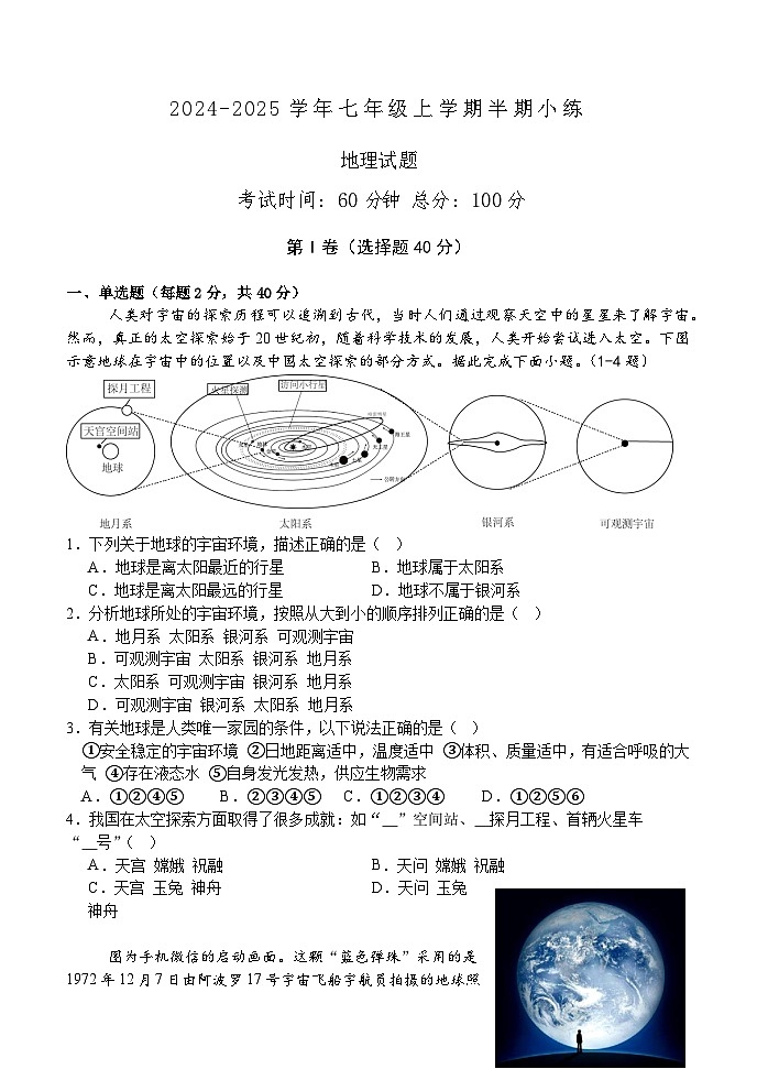 百坡校联体2024-2025学年七年级上学期半期小练习地理考试卷第1页