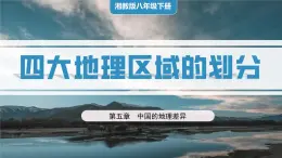 湘教版初中地理八年级下册5.1 四大地理区域 课件