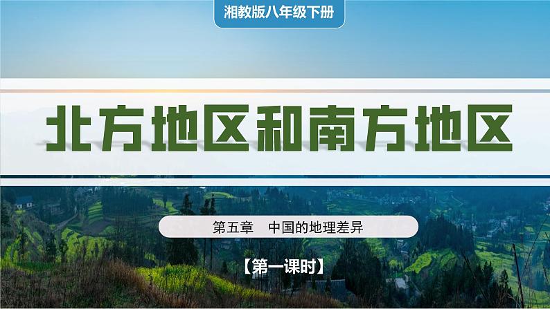 湘教版初中地理八年级下册5.2 北方地区和南方地区(第1课时) 课件第1页