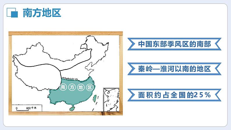 湘教版初中地理八年级下册5.2 北方地区和南方地区(第1课时) 课件第3页