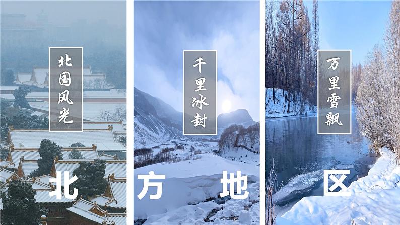 湘教版初中地理八年级下册5.2 北方地区和南方地区(第1课时) 课件第4页