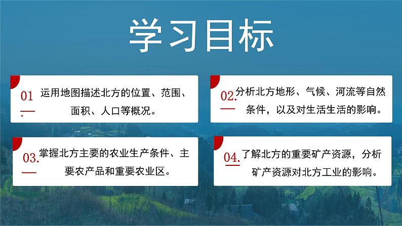 湘教版初中地理八年级下册5.2 北方地区和南方地区(第1课时) 课件第5页