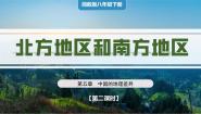 初中地理湘教版（2024）八年级下册第五章 中国的地域差异第二节 北方地区和南方地区优质课件ppt
