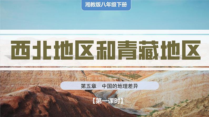 湘教版初中地理八年级下册5.3西北地区和青藏地区(第1课时) 课件第1页