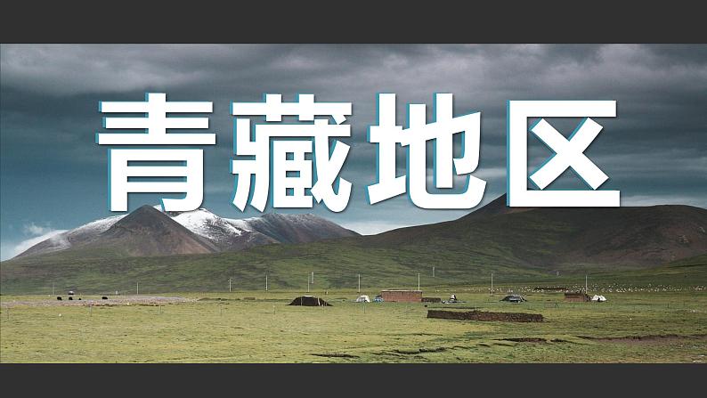 湘教版初中地理八年级下册5.3西北地区和青藏地区(第2课时) 课件第3页