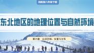 地理八年级下册第一节 东北地区的地理位置与自然环境优秀课件ppt