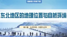 湘教版初中地理八年级下册6.1东北地区的地理位置与自然环境 课件