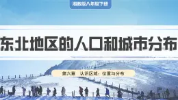 湘教版初中地理八年级下册6.2东北地区的人口和城市分布 课件