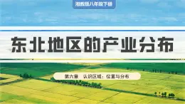 湘教版初中地理八年级下册6.3东北的产业的分布 课件