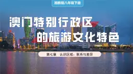 湘教版初中地理八年级下册7.2澳门特别行政区 课件