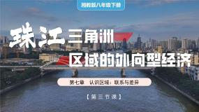 初中地理湘教版（2024）八年级下册第三节 珠江三角洲区域的外向型经济公开课课件ppt