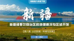 湘教版初中地理八年级下册8.3新疆维吾尔自治区的地理概况与区域开发（第1课时） 课件