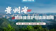 初中地理第四节 贵州省的环境保护与资源利用优秀课件ppt
