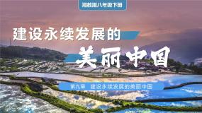 初中地理湘教版（2024）八年级下册第九章 建设永续发展的美丽中国完美版ppt课件